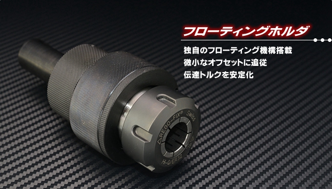 高精度浮动夹头